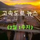 (주)풀무원푸드앤컬처 김해보훈요양원 | ◀2025년▶[7월 1주차] 고속도로 뉴스 브리핑