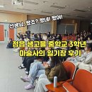 샘고을중학교 | "선생님, 짰죠?" 정읍샘고을중 진로체험형 공연 마술사의 일기장 섭외 후기 (중학생 반응)