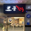 부평 참치 맛집 궁참치 덕수궁 세트 후기