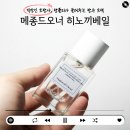 메종드한디자인협동조합 | 히노끼향 겨울 크리스마스 향수 선물, 메종드오너 히노끼베일 지속력 가격