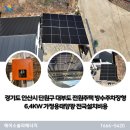 단원에너지 태양광발전소 | 경기도 안산시 단원구 대부도 방수주차장형 주택용태양광 6.4kW 설치 비용