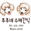 푸푸네 수제간식 | [뚱땅이의서포터즈]푸푸네수제간식 돼지코껌 먹방후기