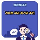 라이브치과병원 | 🦷 내 치아, 언제나 자신 있게! 라이브치과병원 강남·인천 집중 탐구 💯