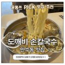 바지락손칼국수 - 부천시 원미구 부일로571번길 45-2 | 만수동 맛집 도깨비손칼국수 꼬마김밥 | 바지락 듬뿍 손칼국수 후기