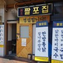 팔포식당 이미지