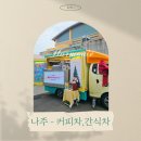 나주상업고등학교 | 나주 - 커피차, 간식차 케이터링 진행 후기 [나주상업고등학교]