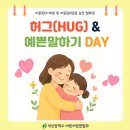 5월 1８일 [허그 (HUG) &amp; 예쁜말하기 DAY] 이미지