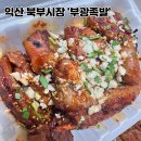 북부상가시장 | 익산 북부시장 &#39;부광족발본점&#39; 돼지꼬리구이 포장 후기