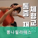 뽐나필라테스