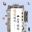 1934년 봄 어느 하루 감행한 경성 여행