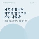 제주대학교 대학원 | 제주대학교 통번역대학원 합격으로 가는 나침반(ft. 제주대 통번역대학원)