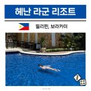 88국제여행사 | 필리핀 보라카이 공항 숙소 헤난 라군 리조트 고급 호텔 추천 후기