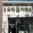 국제 돈거래소 | 청라 금니 팔기 청라국제금거래소 후기