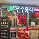 우주중식점