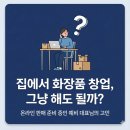 위더스행정사사무소 | 화장품 온라인몰, 책임판매업 등록 상담 후기