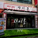 밤가시 맛집 차이홍 정발산 중국집 코스 후기