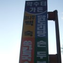 경기도 청평 맛집 / 약수터 식당 이미지