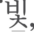 빛의전신화장품