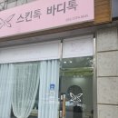스킨톡바디톡