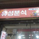 유성분식 네이버블로그
