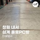 욜로PC방 마산삼계점 | 창원 내서 삼계 욜로PC방 마산삼계점 바닥타일들뜸·타일크랙보수 | 모스트타일