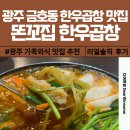 이대포 소곱창구이 전골 | 광주 서구 금호동 한우 곱창구이 소곱창전골 맛집 똔꼬집 솔직 후기