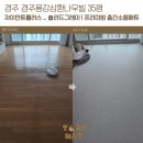 씨유 경주삼환나우빌점 | 경주층간소음매트 경주용강삼환나우빌 35평 자이언트플러스 시공 후기