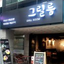 그릴룸