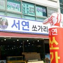 서연식당 이미지