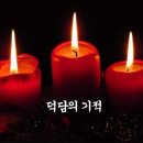 덕담의 기적 이미지