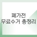 선우리싸이클링 | 폐가전 무료수거 총정리