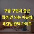 쿠팡 쿠펀치 출근 확정 안 되는 이유와 해결법 완벽 가이드