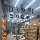 당감동전자담배비비베이프