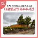 제주향교 | 추사 김정희의 제주 유배지, 대정향교와 추사관에서 찾은 위대한 흔적