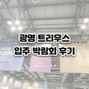 광명 트리우스 입주 박람회 후기