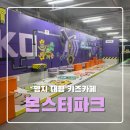 명지내과의원 | 몬스터파크 부산 명지점 | 시간 무제한 대형 키즈카페