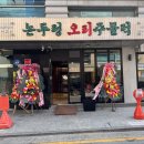오리집 네이버블로그
