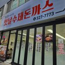 사상 수제 돈가스 맛집 옛날수제돈까스 후기