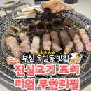 우진3차프라자 | 부천 옥길동 진심고기 맛집 후기