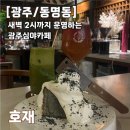 광주 심야카페 한옥의 고즈넉한 분위기가 있는 산수동 호재, 내돈내산