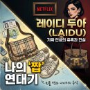 빈폴레이디 - 구리시 경춘로 261 | 넷플릭스 <레이디 두아>를 보며 떠올린 나의 ‘짭’ 연대기