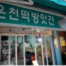 온천떡방앗간 이미지