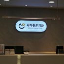 좋은치과의원 이미지