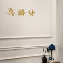 흑화당전주고사점 이미지