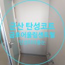 나운금호어울림센트럴경로당 | 군산 금호어울림센트럴 아파트 탄성코트 입주전 꼮 알아야 할것 들!탄성따라줄눈 업체!