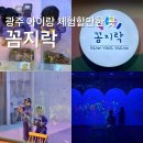 광산구-107 | 광주 아기랑 체험할만한 곳 첨단 꼼지락 달팽이프로그램,야광물감 후기
