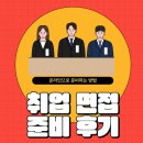 빌드업마케팅 | 면접 학원에서 준비한 기획 마케팅 취업 성공 후기