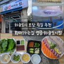 파리바게트 어등점 | 구읍뱃터 회 포장 어디가 좋을까? 회떠가는집 영종하늘도시점 모듬회추천