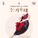 국립발레단 해설이 있는 전막발레 <돈키호테> 이미지