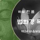 [하루 한 품] 법화경 독송 - 제24 묘음보살품 이미지